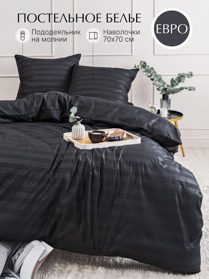фото Комплект постельного белья черный евро, Страйп Сатин, наволочки 70x70