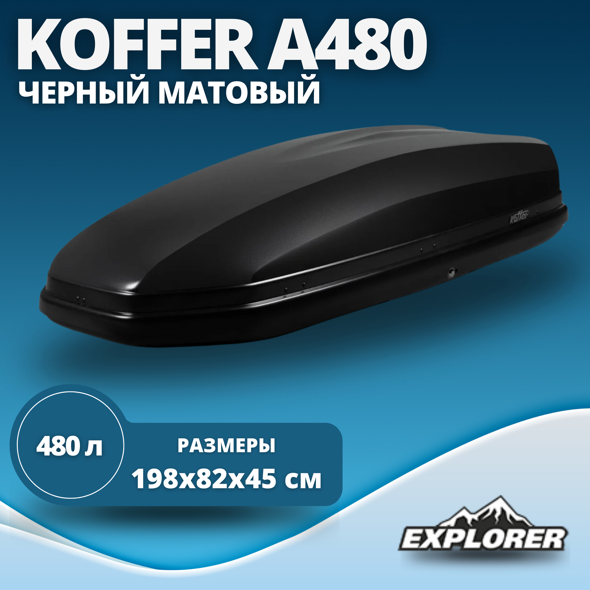 Автобокс Koffer A480 480л, матовый, черный 1980 x 820 x 450 мм