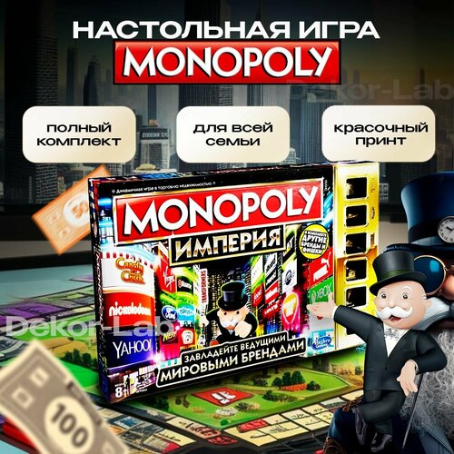 Настольная игра Монополия Империя классика бизнеса