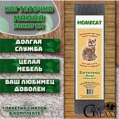 HOMECAT Когтеточка малая с кошачьей мятой 58х10 см homecat венге когтеточка с кошачьей мятой малая 58х10 см