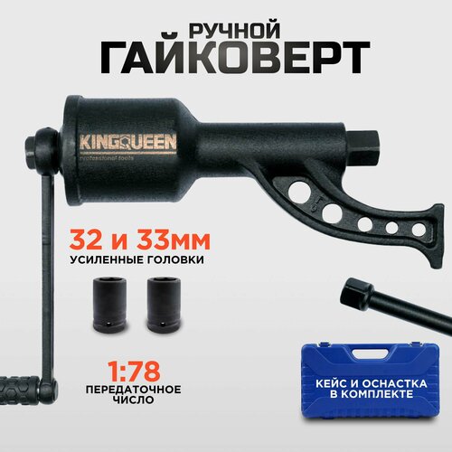 Гайковерт ручной мясорубка мультипликатор с головками 32 и 33 мм 7301₽