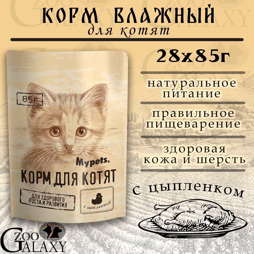 Mypets Влажный корм для котят с цыпленком, 28х85 г