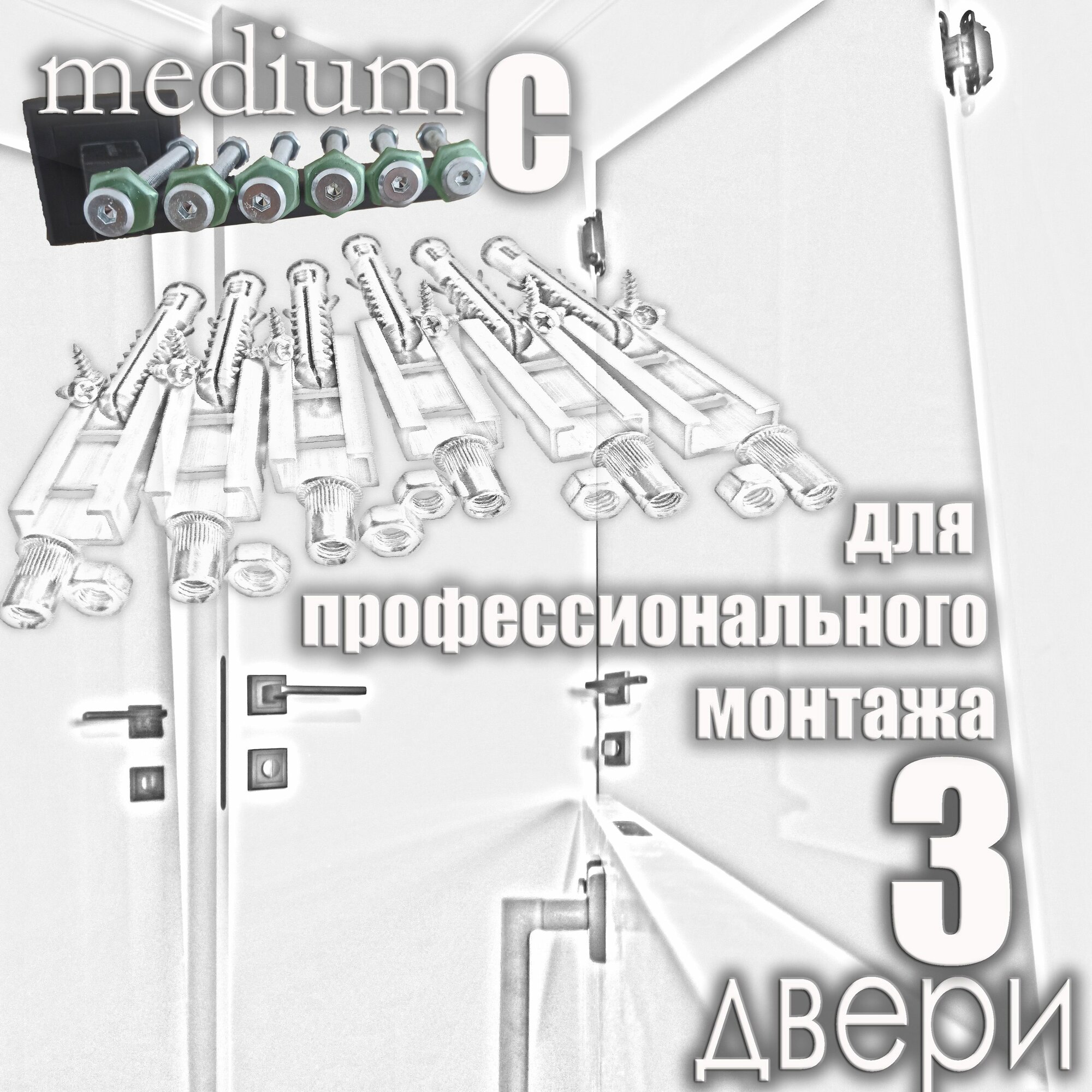 Скрытый крепеж для установки межкомнатных дверей. Линейка MEDIUM, группа С.