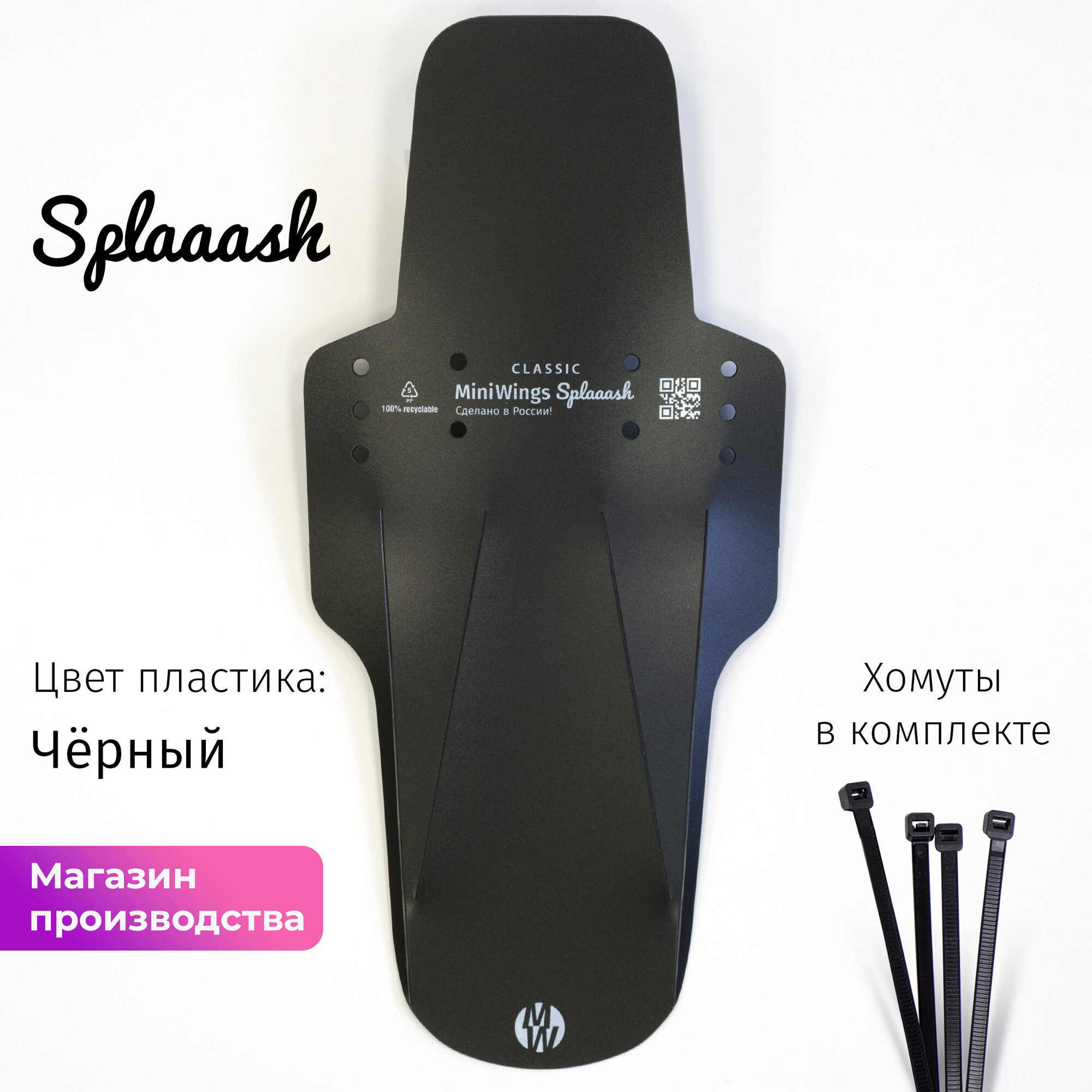 Велосипедное крыло Mini Wings Splaaash TIGER Чёрный пластик