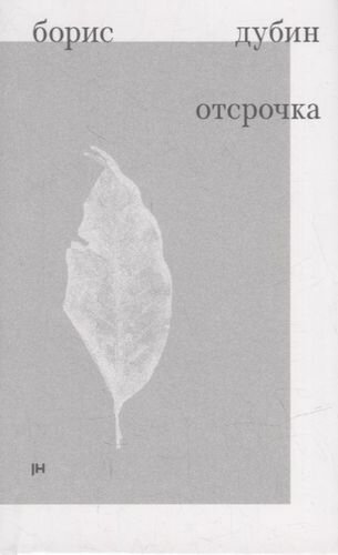 Отсрочка. Избранные стихотворения 1960-1970-х годов