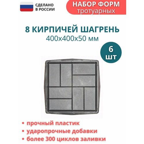 Форма для плитки тротуарной 8 кирпичей 4004005 мм 6 шт 3130₽