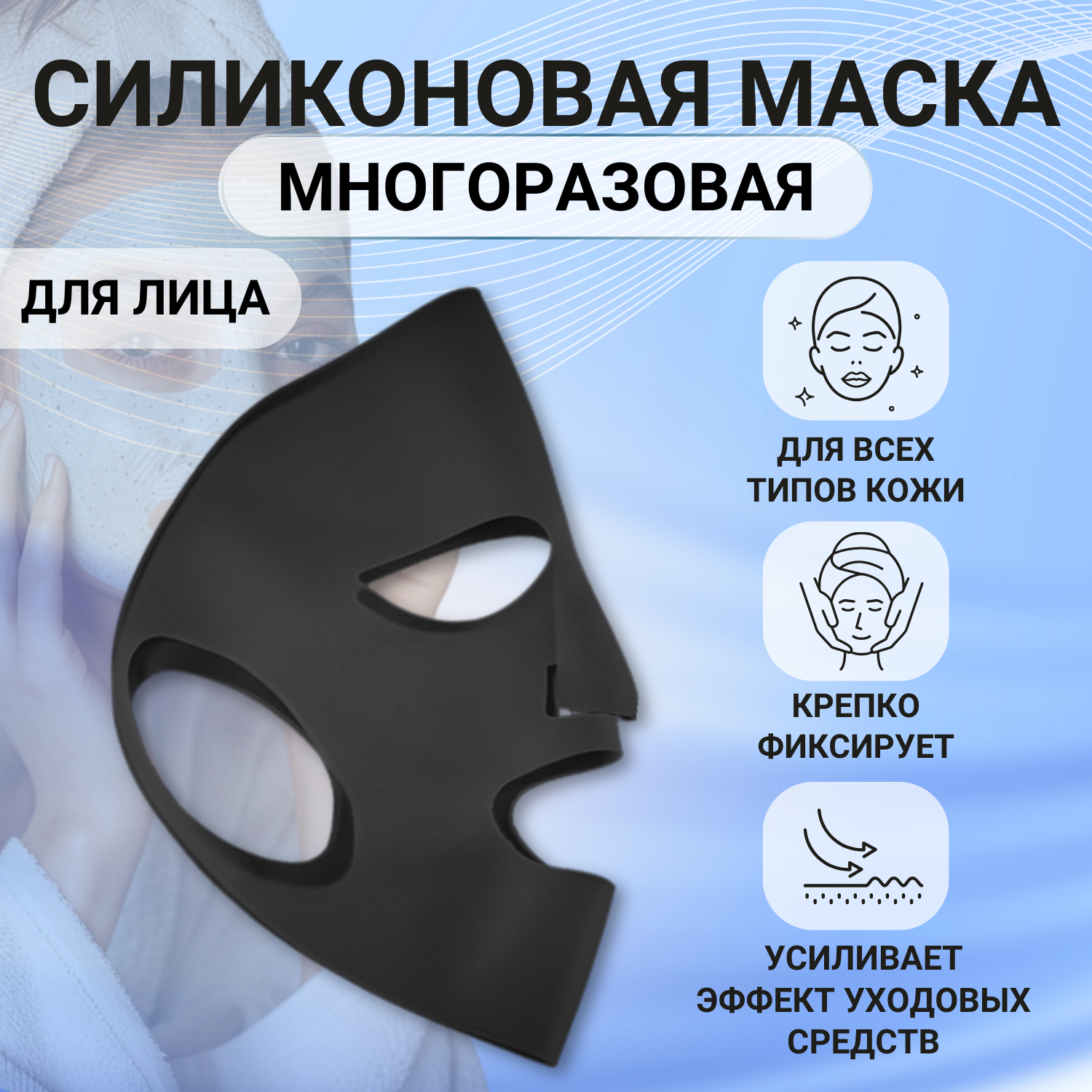 Силиконовая маска для лица многоразовая, черная