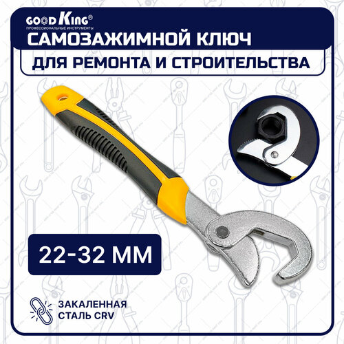 Универсальный самозажимной ключ 22-32 мм GOODKING UK-2232, для авто, для сантехники, для дома