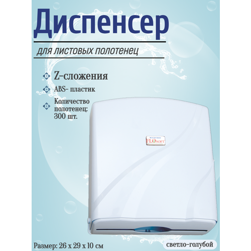 Диспенсер для листовых полотенец, ABS- пластик, светло-голубой.