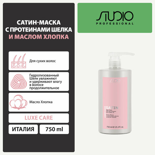 Сатин-Маска с протеинами Шелка и маслом Хлопка Kapous Studio Professional «Luxe Care», 750 мл