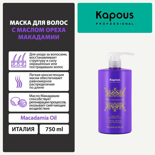 kapous macadamia oil флюид для волос с маслом ореха макадамии 100 мл бутылка Kapous Macadamia Oil Маска для волос с маслом ореха макадамии, 770 г, 750 мл, бутылка