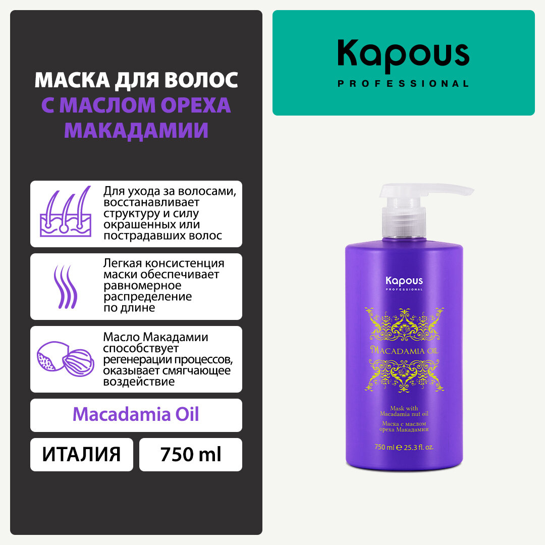 Маска для волос с маслом ореха макадамии Kapous «Macadamia Oil», 750 мл