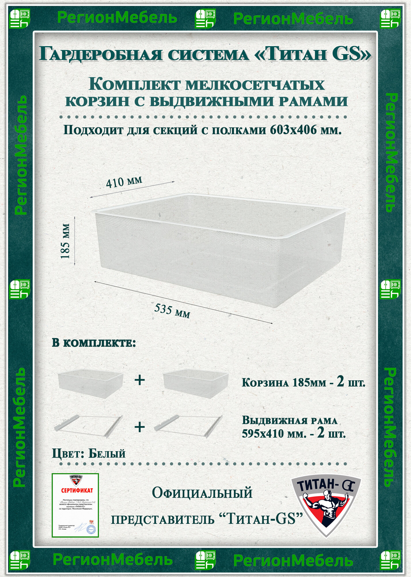 Мелкосетчатая корзина для гардеробной системы "титан-gs" Комплект-2шт (595х410х185) (с рамой) Цвет: Белый