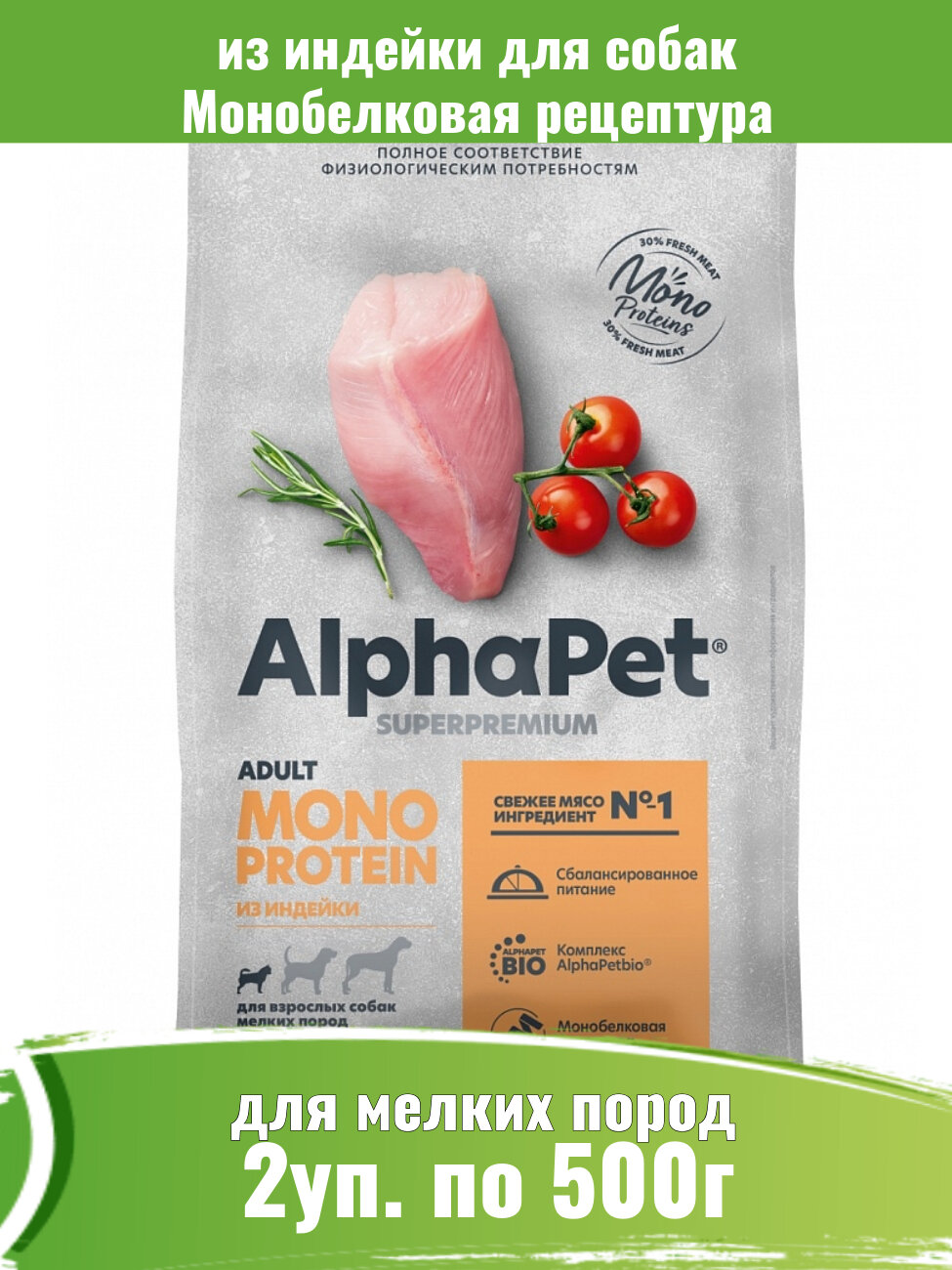 AlphaPet 2 шт по 500г Monoprotein корм из индейки для взрослых собак мелких пород