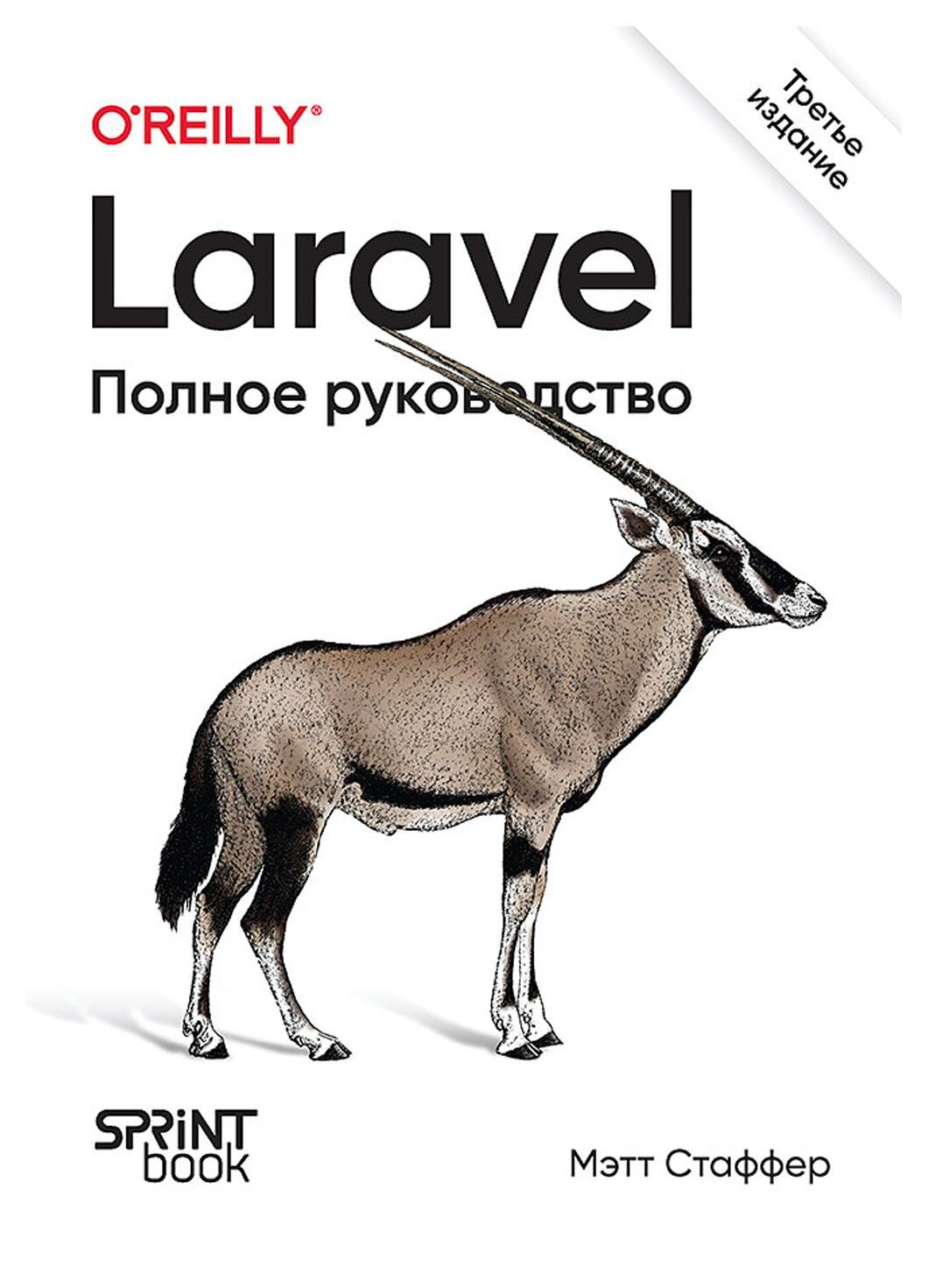 Laravel. Полное руководство. 3-е издание - фото №1