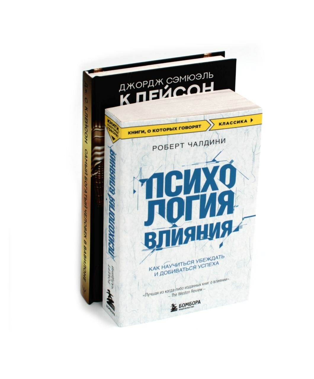 Психология влияния; Самый богатый человек в Вавилоне: комплект из 2 книг. Клейсон Дж. С, Чалдини Р. АСТ