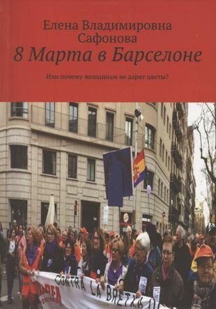 8 марта в Барселоне. Или почему женщинам не дарят цветы? - фото №1