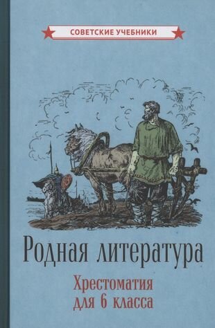 Родная литература. Хрестоматия для 6 класса