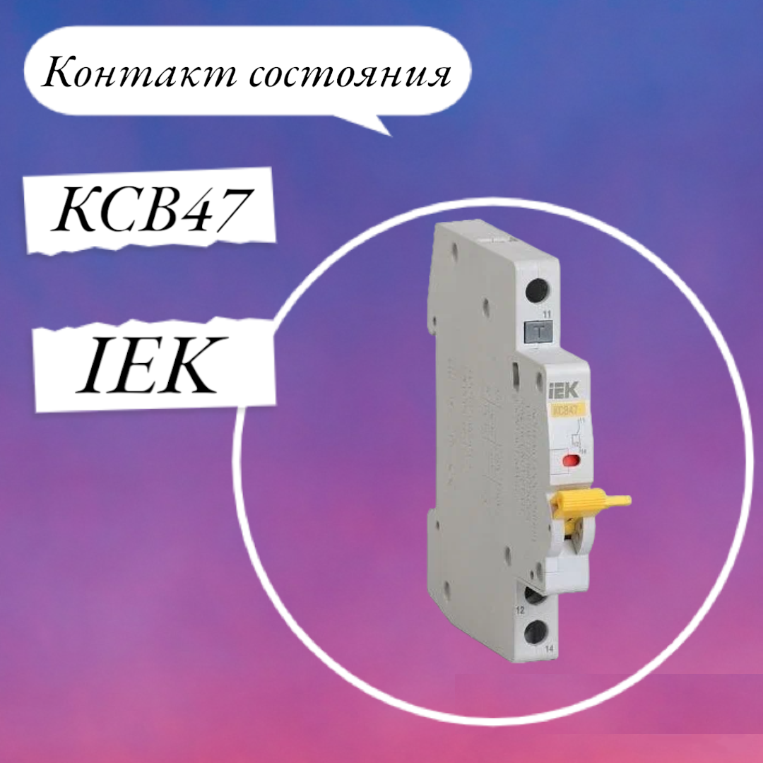 Контакт состояния КСВ47 на DIN-рейку IEK MVA01D-AK-1