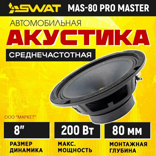 Акустика SWAT MAS-80 PRO MASTER 3999₽