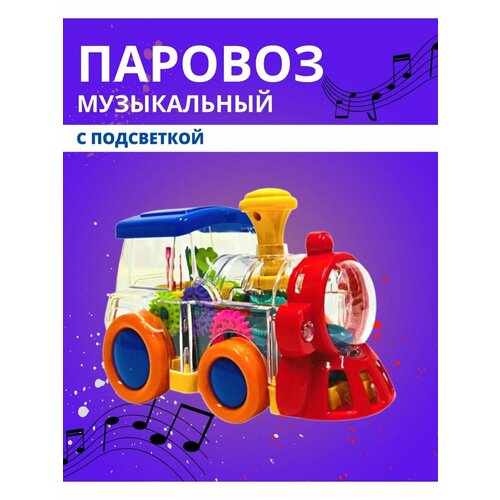 Прозрачный светящийся паровоз с музыкой и шестеренками детская музыкальная игрушка автобус с шестеренками светящийся