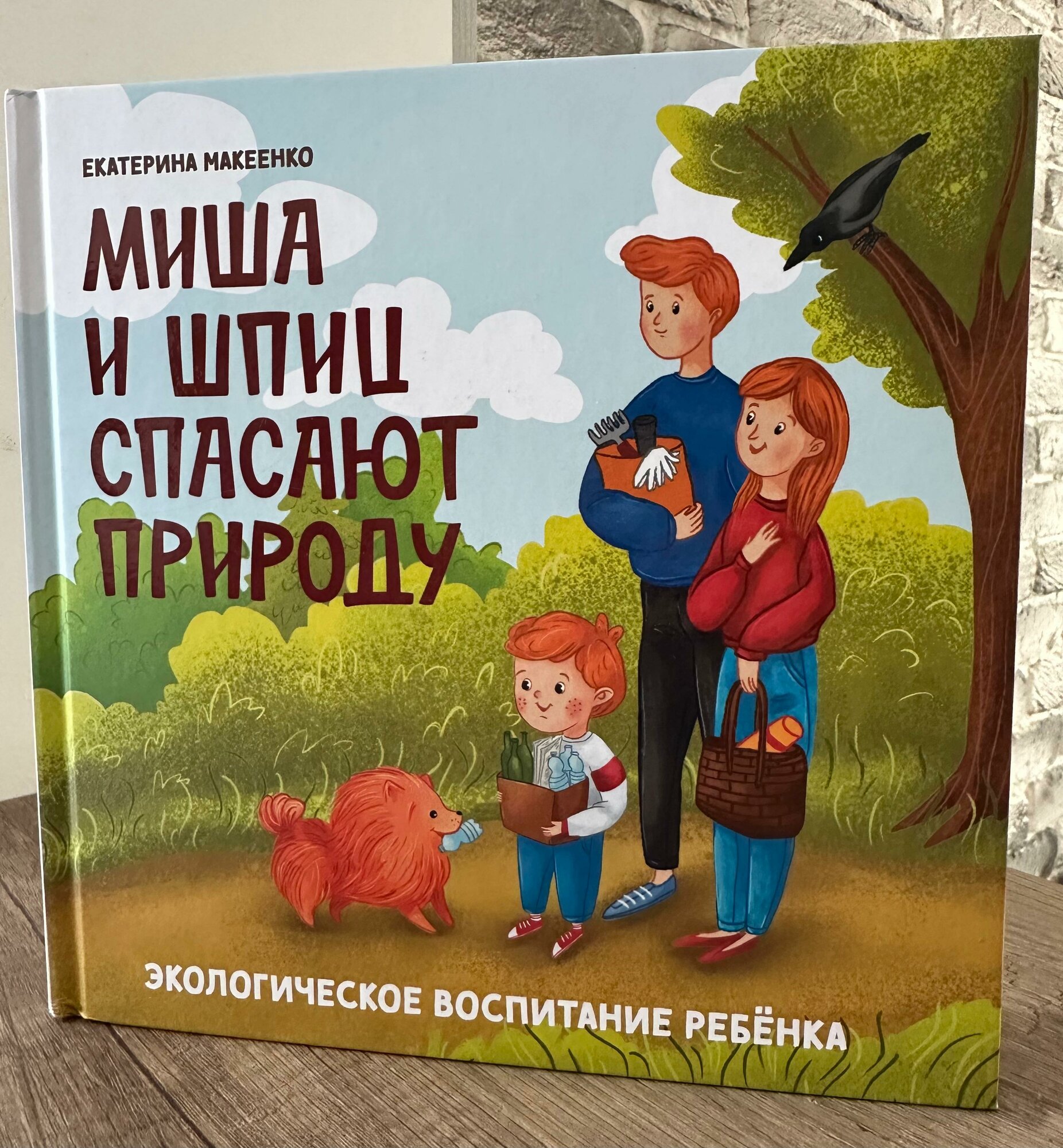 Миша и шпиц спасают природу. Экологическое воспитание ребенка - фото №6