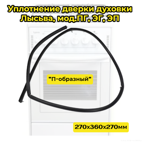 комплект шарниров дверцы духовки лысьва Уплотнение дверки духовки Лысьва, моделей ПГ, ЭГ, ЭП, П-образный (200.4355 ), 270х360х270мм