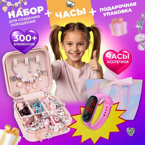 Подарочный набор для создания украшений с часами, цвет розовый,233 предмета (подарочный пакет, открытка, часы, бусины с буквами, шармы, подвески)