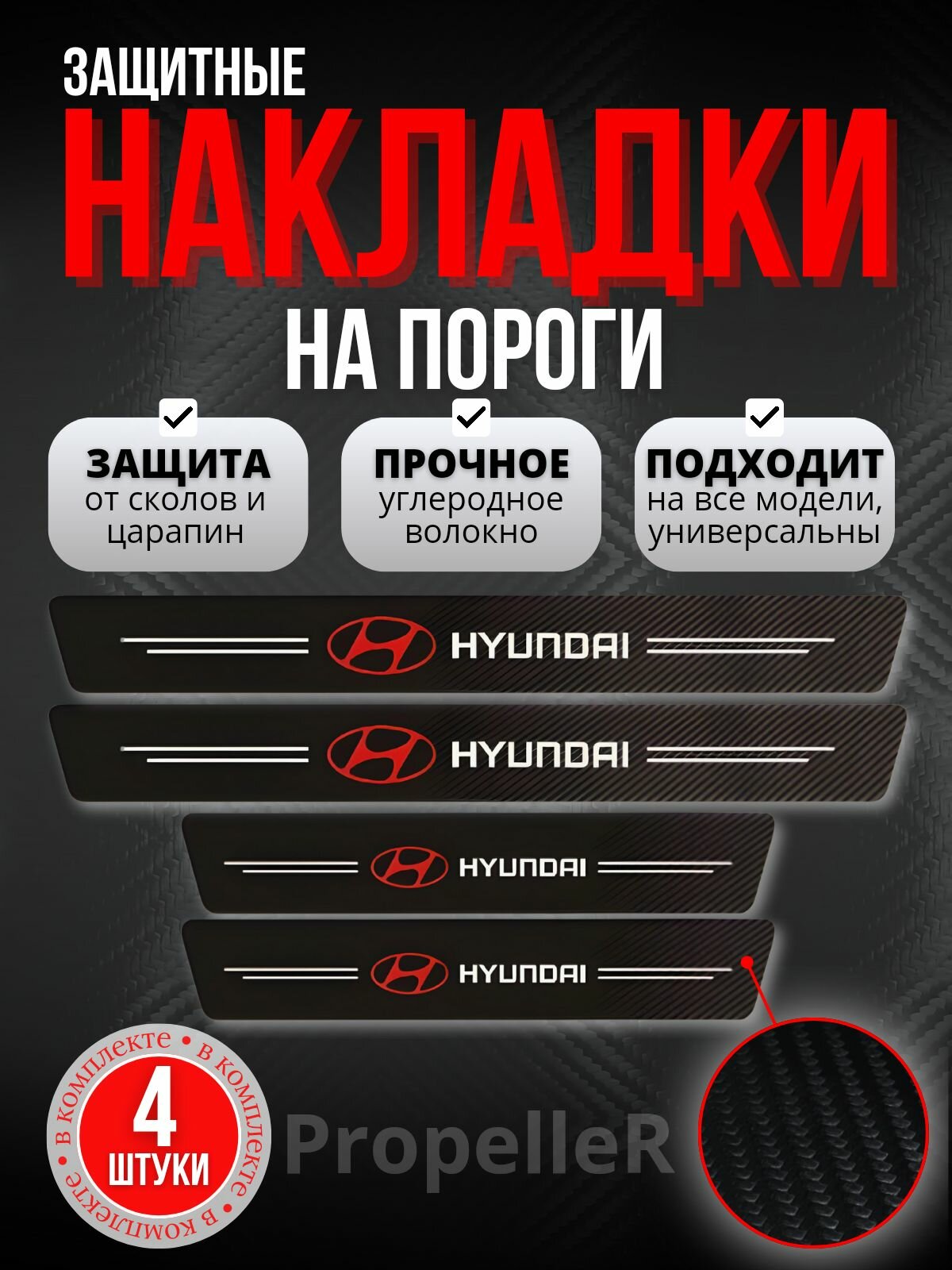 Защитные накладки на пороги автомобиля для Hyundai / Хундай, углеродное волокно, наклейки против царапин, 4 шт.