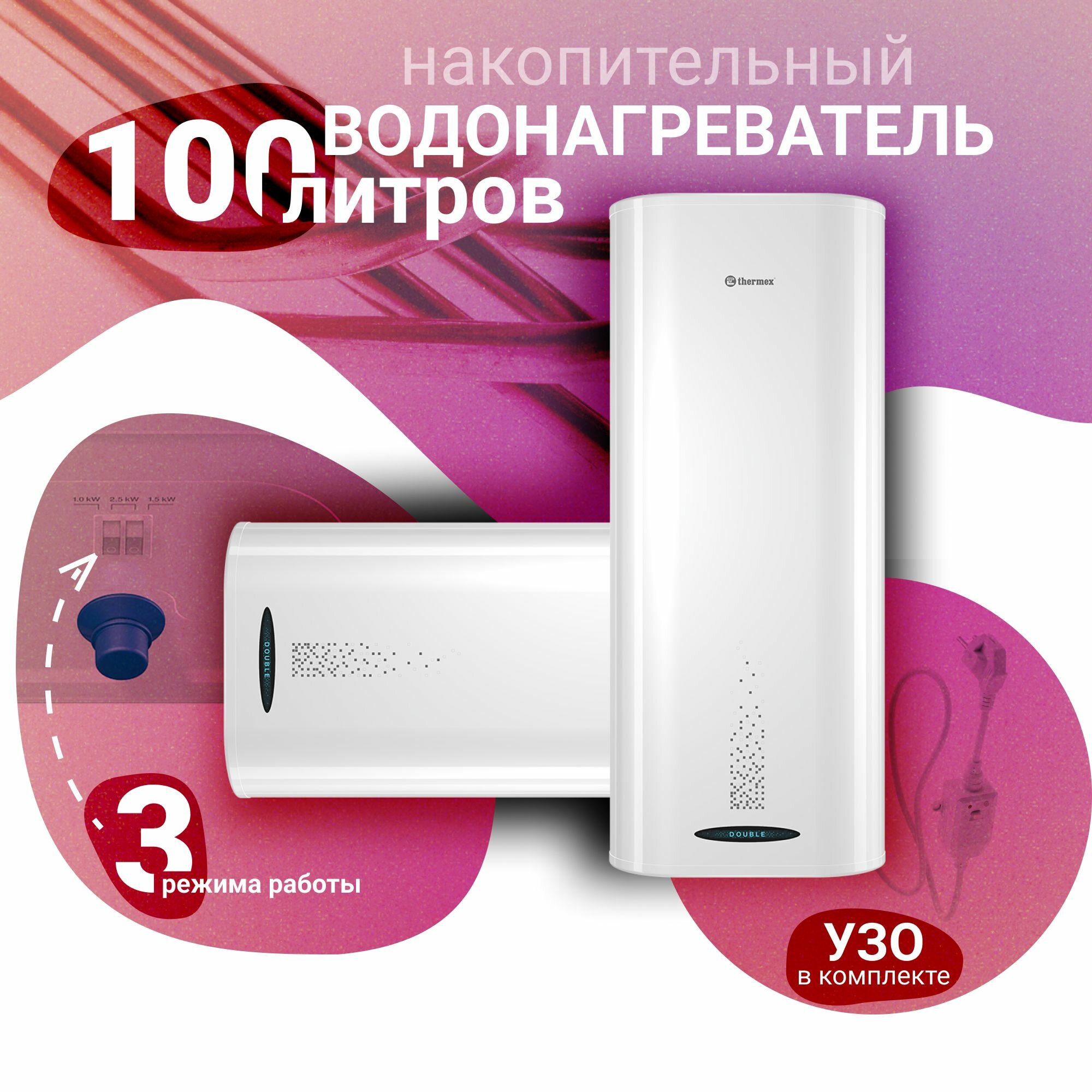 Водонагреватель накопительный THERMEX Double 100