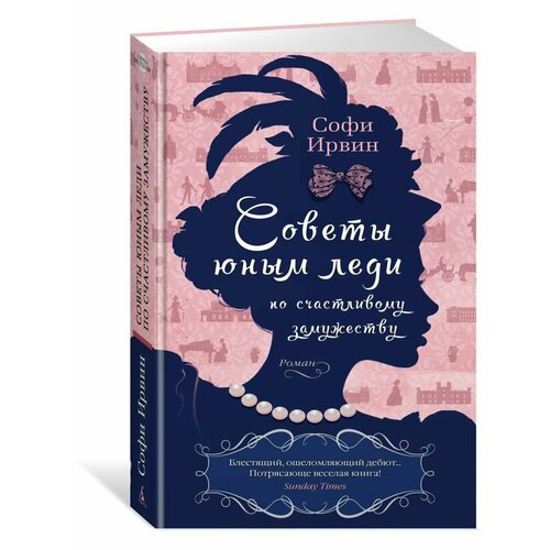 Советы юным леди по счастливому замужест