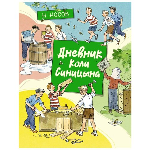 Дневник Коли Синицына 1612₽