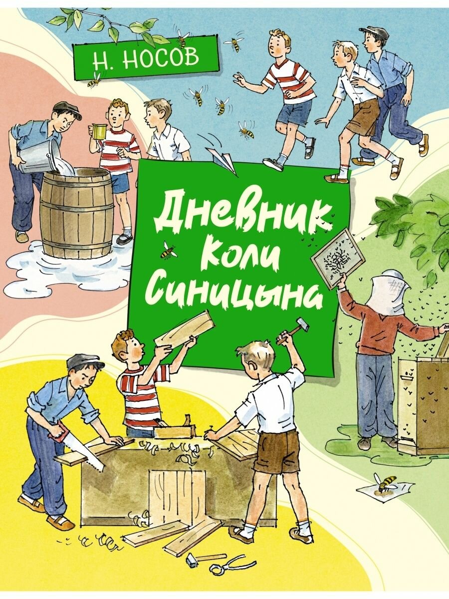 Дневник Коли Синицына