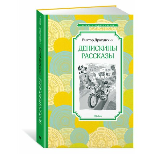 Денискины рассказы