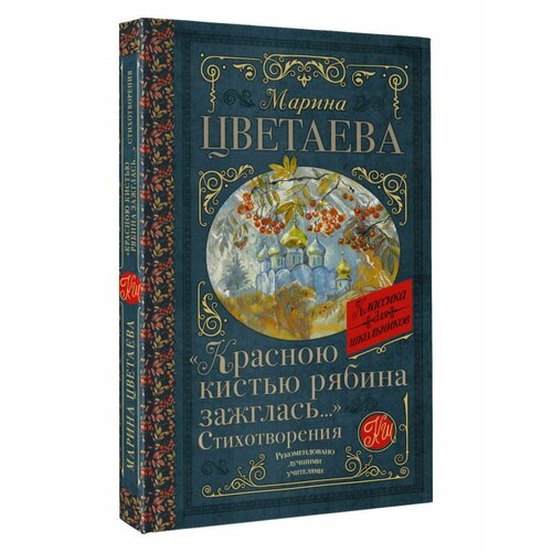 Красною кистью рябина зажглась. Стихотворения цветаева марина ивановна час души