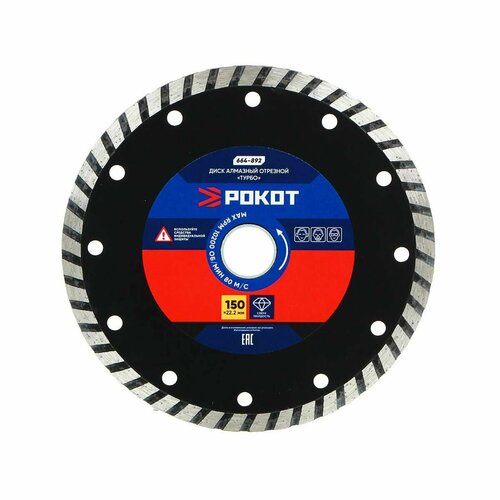 Алмазный диск Рокот 664-892 - Турбо отрезной 150х222 см 1 шт 999₽
