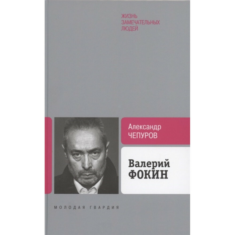 Валерий Фокин. Чепуров А. А.