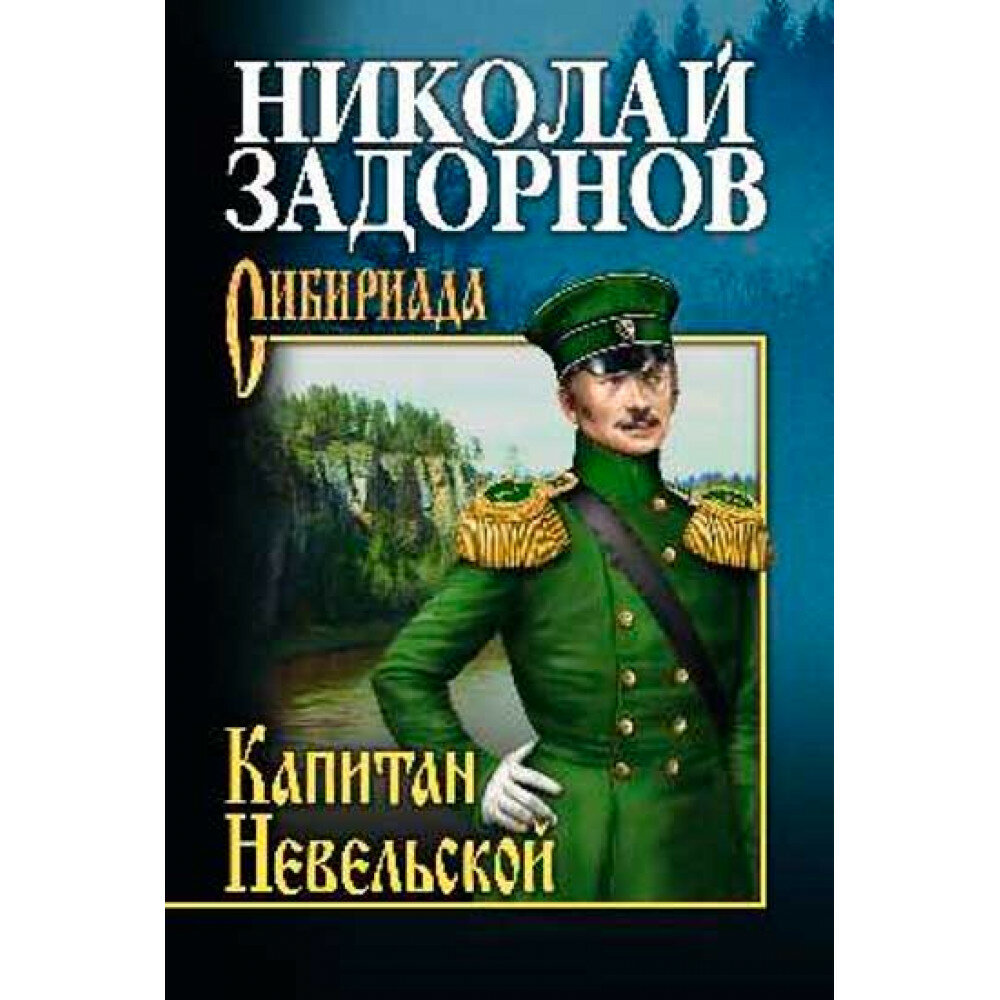 Капитан Невельской. Задорнов Н. П.