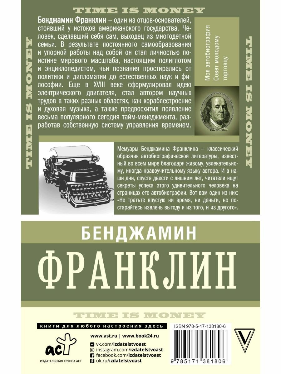 Время — деньги! (Франклин Бенджамин) - фото №2