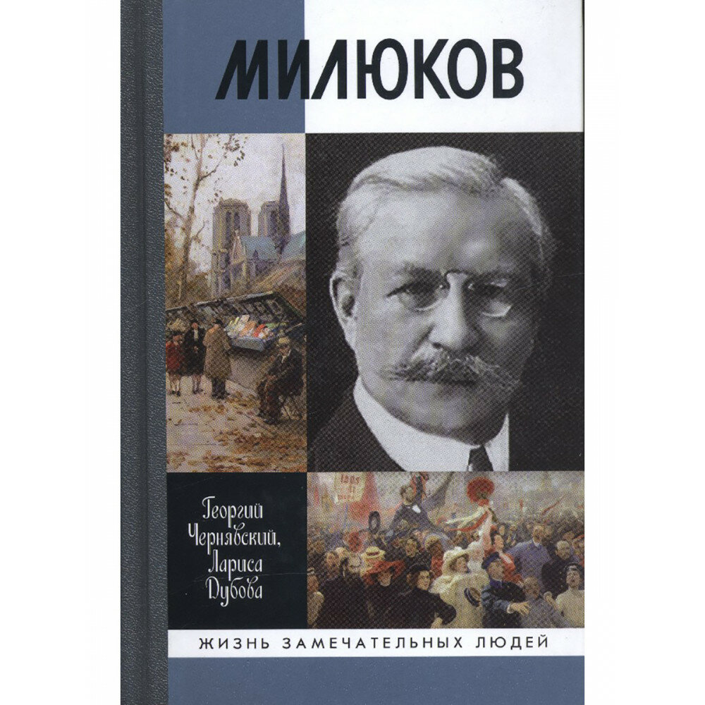 Милюков (Чернявский Георгий Иосифович, Дубова Лариса Леонидовна) - фото №3