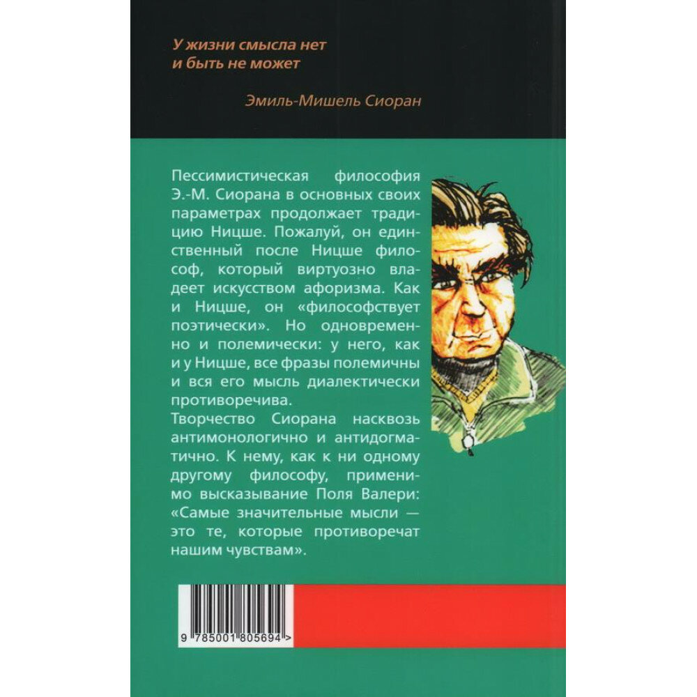 Горькие силлогизмы (Сиоран Эмиль Мишель) - фото №6