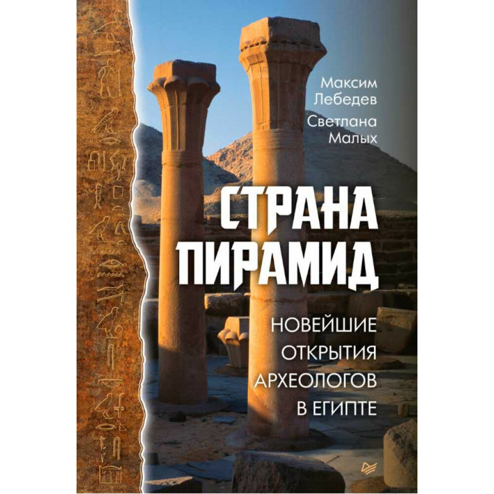 Страна пирамид. Новейшие открытия археологов в Египте. Лебедев М. А, Малых С. Е.