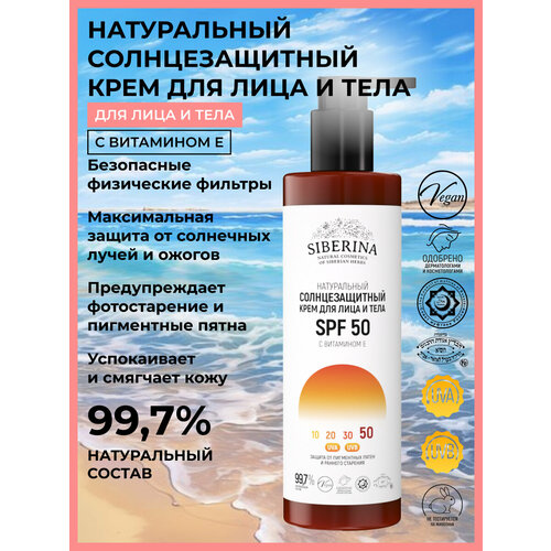 Siberina Натуральный солнцезащитный крем для лица и тела SPF 50 с витамином Е