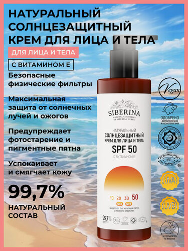 Изображение товара Siberina Натуральный солнцезащитный крем для лица и тела SPF 50 с витамином Е