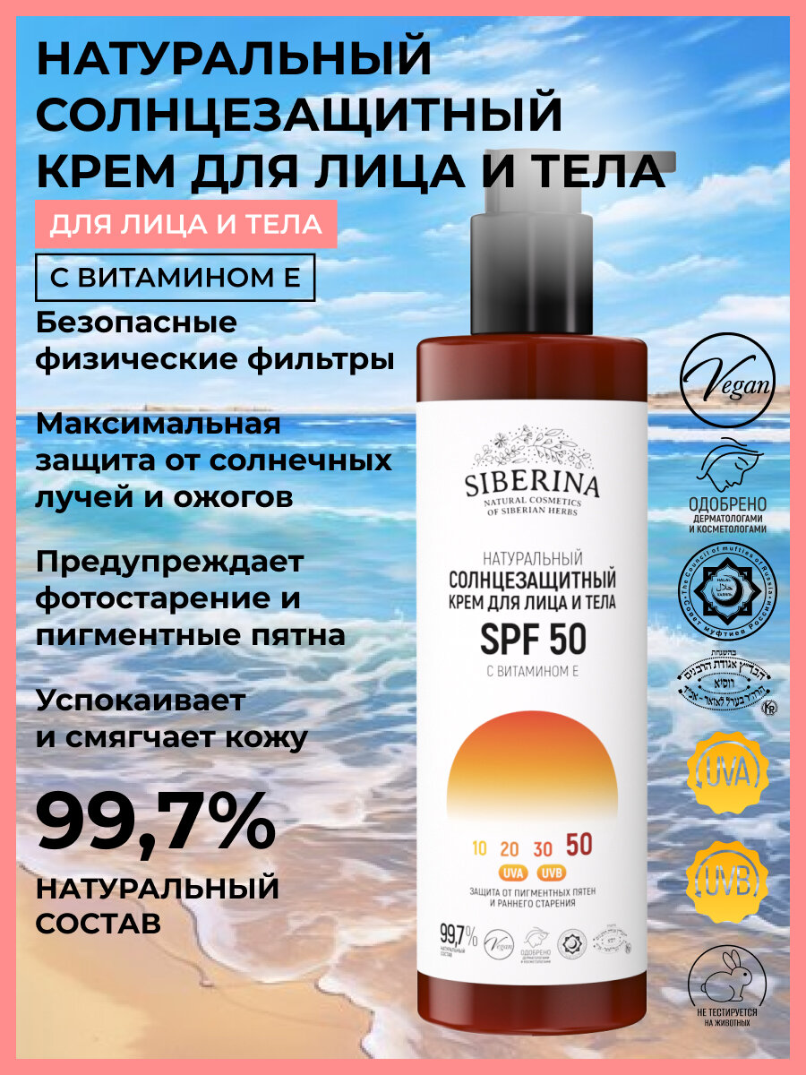 Siberina Натуральный солнцезащитный крем для лица и тела SPF 50 с витамином Е