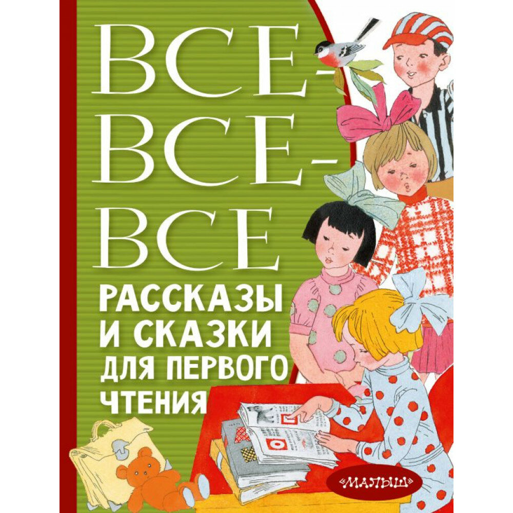 Все-все-все рассказы и сказки для первого чтения. Успенский Э. Н, Бианки В. В, Михалков С. В. и др.