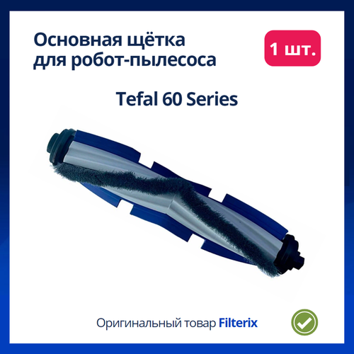 Щетка основная для робота пылесоса Tefal 60 Series щетка основная для робот пылесоса tefal 60 series