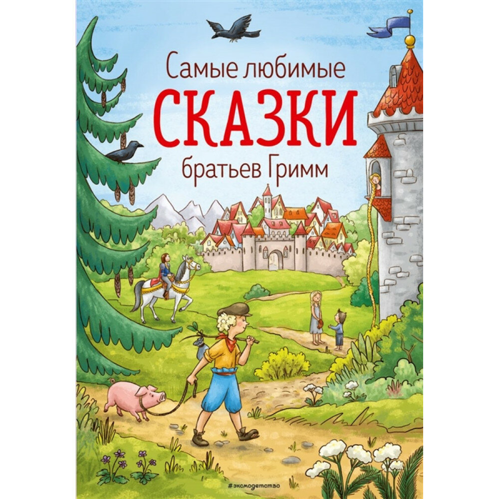 Самые любимые сказки братьев Гримм (ил. Л. Лаубер) - фото №9