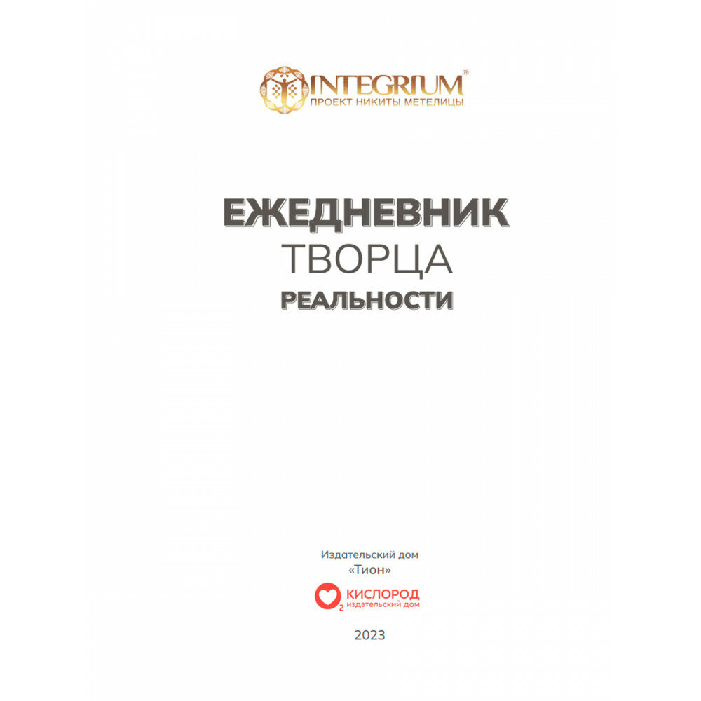 Ежедневник творца реальности (Метелица Н.) - фото №5