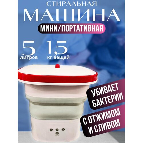 Стиральная складная мини портативная машинка автомат убивает 999 бактерий белый 255000₽